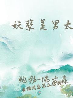 妖孽美男太多多