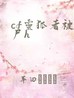 cf灵狐者被僵尸h
