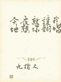 今夜就让我狠狠地想你翻唱版本