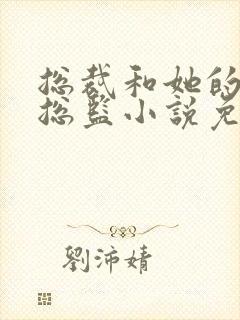 总裁和她的温柔总监小说免费