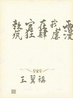 教官在我两腿间疯狂肆虐漫画