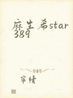 麻生希star 389