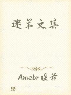 迷羊文集
