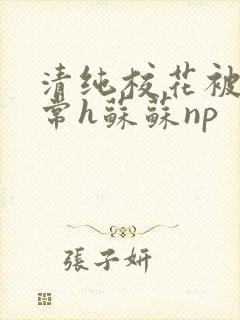 清纯校花被脔日常h苏苏np