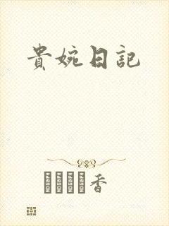 贵婉日记