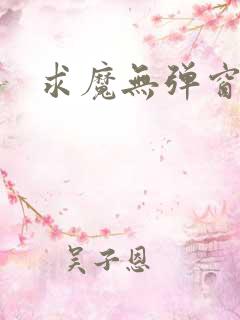 求魔无弹窗皮皮