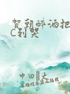 贺朝醉酒把谢俞C到哭