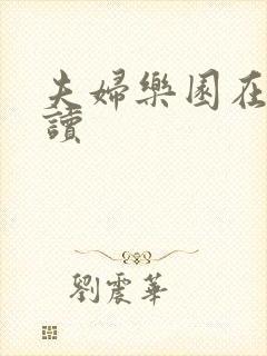 夫妇乐园在线阅读