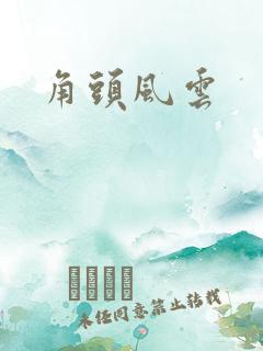 角头风云