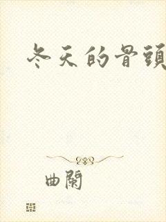 冬天的骨头下载