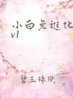 小白兔进化史1v1