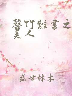 罄竹难书之月下美人