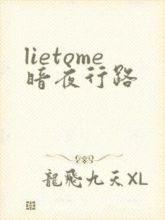 lietome暗夜行路