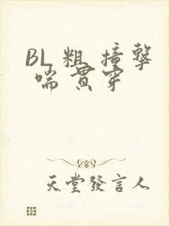 BL 粗 撞击 喘 贯穿