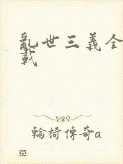 乱世三义全集下载