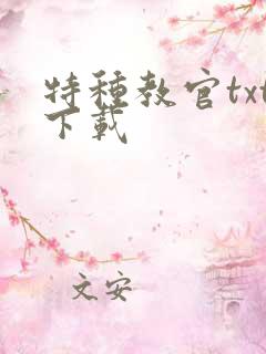 特种教官txt下载