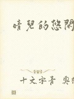 晴儿的悠闲生活