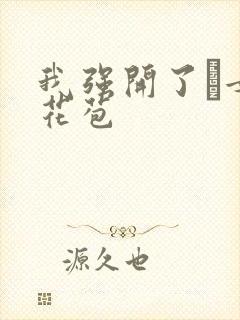 我强开了姪女的花苞