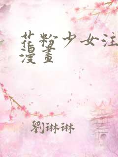 花粉少女注意报漫画