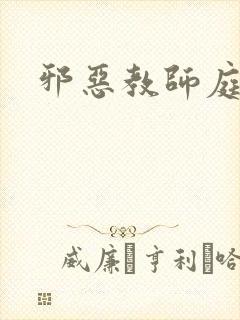 邪恶教师庭教师