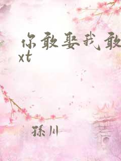 你敢娶我敢嫁txt