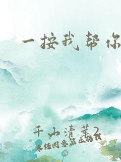 一按我帮你