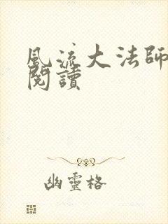 风流大法师全文阅读