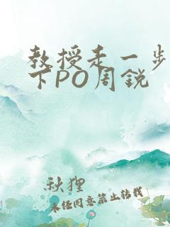 教授走一步撞一下PO周锐