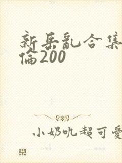 新岳乱合集目录伦200