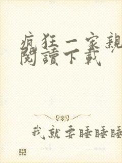 疯狂一家亲全文阅读下载