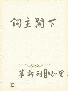 饲主阁下