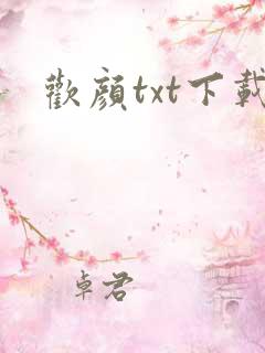 欢颜txt下载
