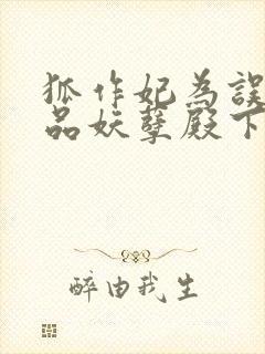 狐作妃为误惹极品妖孽殿下