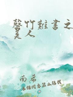 罄竹难书之月下美人