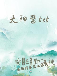 大神医txt