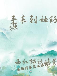 手来到她的桃花源