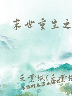 末世重生之庄浅