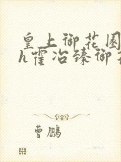 皇上御花园hlh霍冶臻御花园的3p3