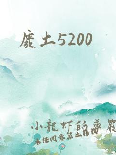 废土5200