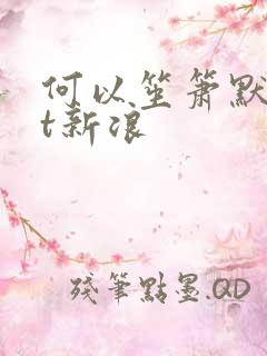 何以笙箫默txt新浪