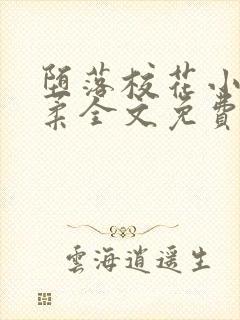 堕落校花小雪小柔全文免费