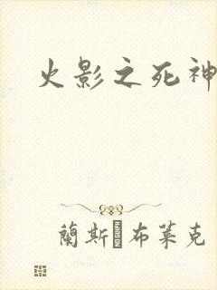 火影之死神秦戌