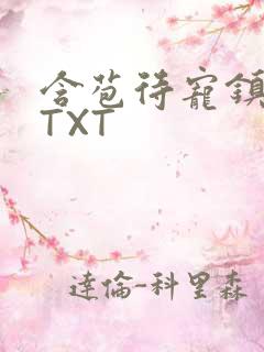 含苞待宠镇国公TXT