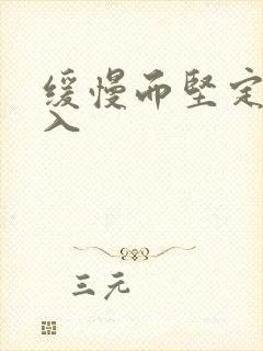 缓慢而坚定的刺入