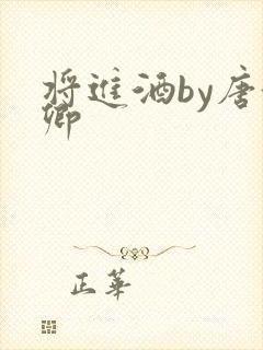 将进酒by唐酒卿