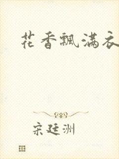 花香飘满衣下载