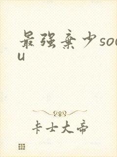 最强弃少sodu