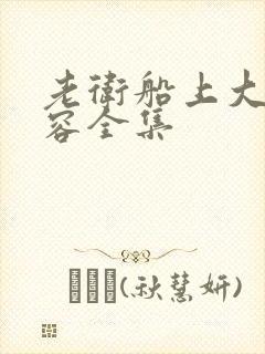 老卫船上大战淑容全集