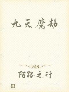 九天魔劫