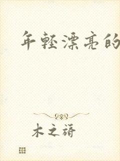 年轻漂亮的后妈